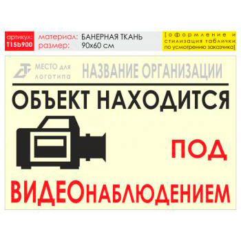 Баннер «Видеонаблюдение», T15 (баннерная ткань, 90х60 см)